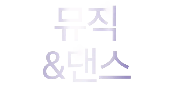 뮤직 & 댄스