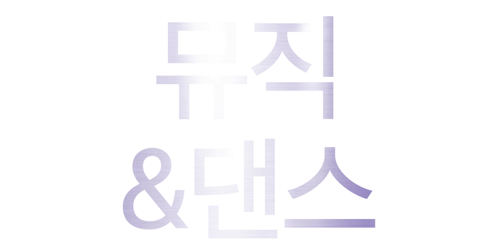 뮤직 & 댄스
