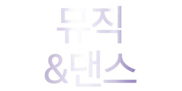 뮤직 & 댄스