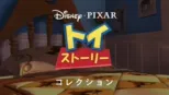 thumbnail - トイ・ストーリー
