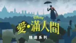thumbnail - 愛滿人間