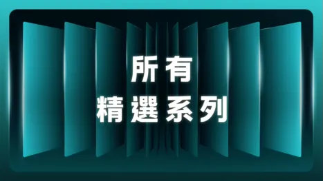 thumbnail - 所有精選系列