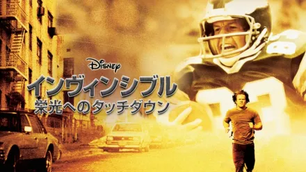 thumbnail - インヴィンシブル 栄光へのタッチダウン