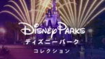 thumbnail - ディズニーパーク