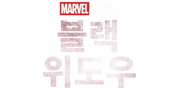 블랙 위도우