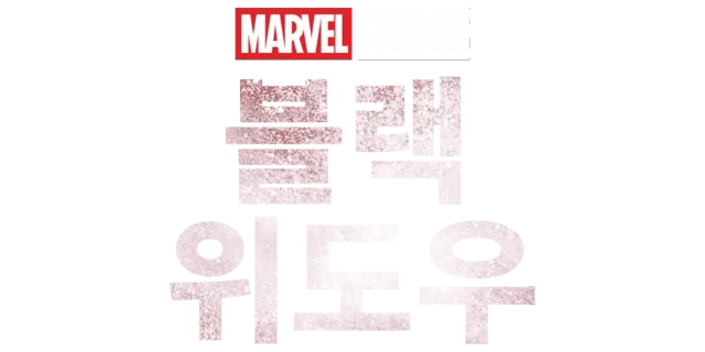 블랙 위도우