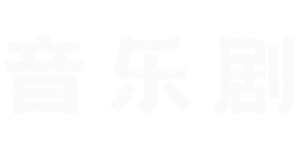 音乐剧