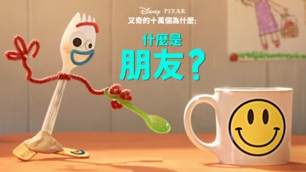 thumbnail - 叉奇的十萬個為什麼:什麼是朋友