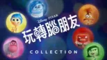 thumbnail - 玩轉腦朋友