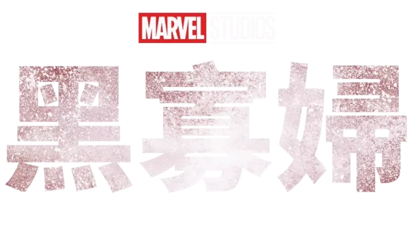 黑寡婦