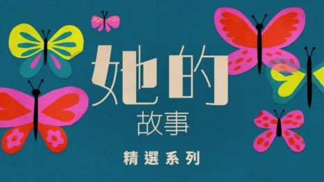thumbnail - 她的故事