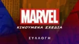 thumbnail - Marvel κινούμενα σχέδια