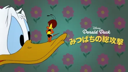 thumbnail - みつばちの総攻撃