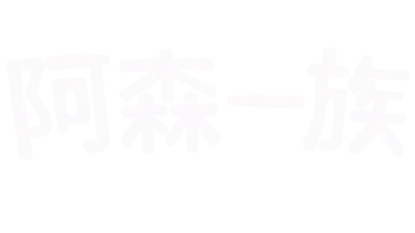 阿森一族