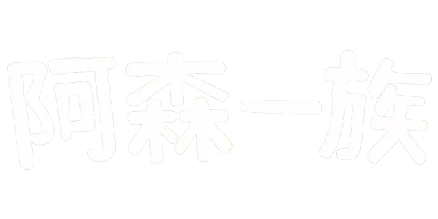 阿森一族