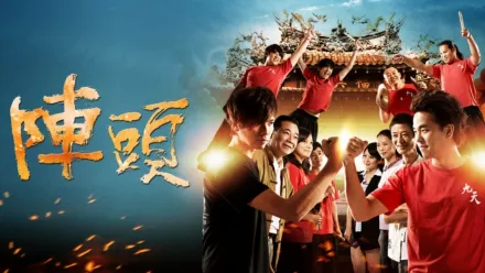 thumbnail - 陣頭