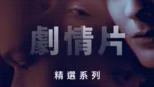 thumbnail - 劇情片