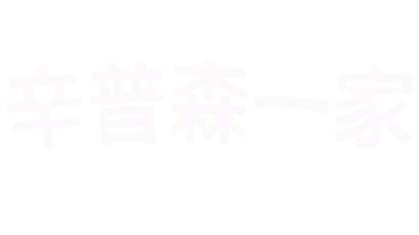 辛普森一家
