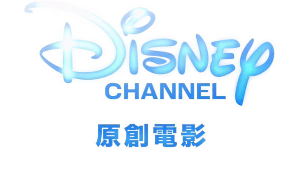 Disney Channel 原創電影