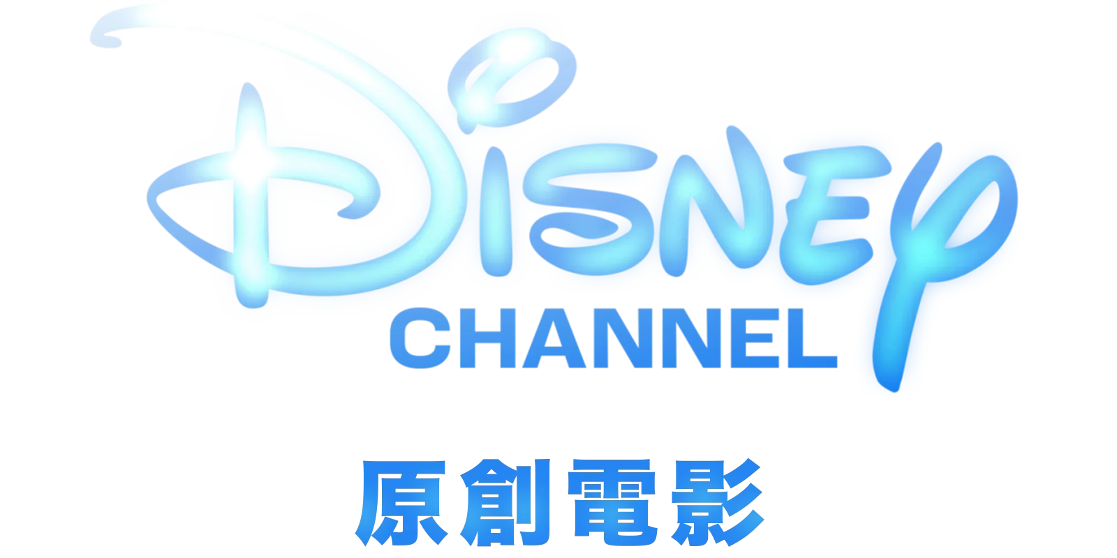 Disney Channel 原創電影