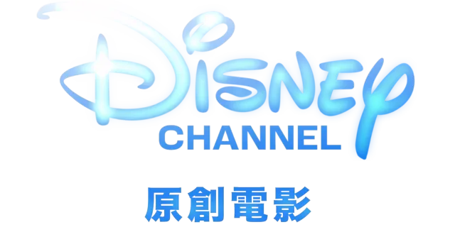 Disney Channel 原創電影