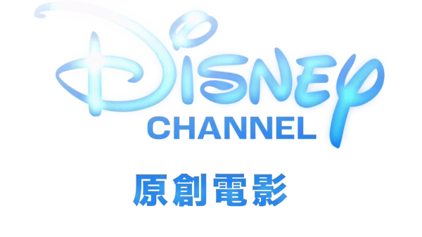 迪士尼頻道原創電影