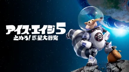 thumbnail - アイス・エイジ5 止めろ！惑星大衝突