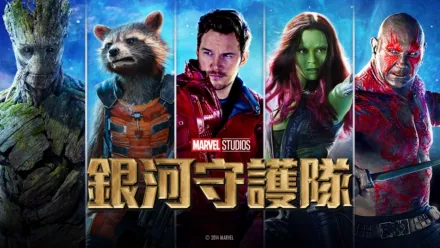 thumbnail - 銀河守護隊