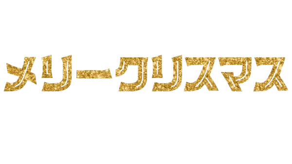 メリークリスマス