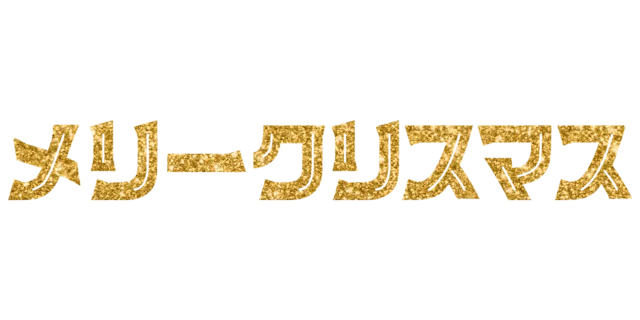 メリークリスマス
