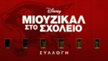 thumbnail - Μιούζικαλ στο Σχολείο