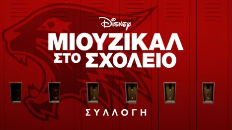 thumbnail - Μιούζικαλ στο Σχολείο