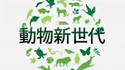 thumbnail - 動物新世代
