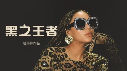 thumbnail - 黑之王者
