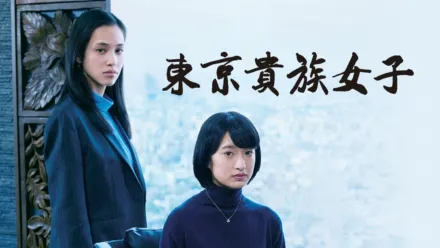 thumbnail - 東京貴族女子