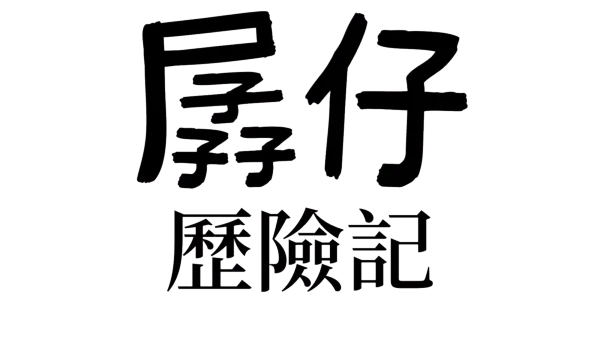 遜咖日記