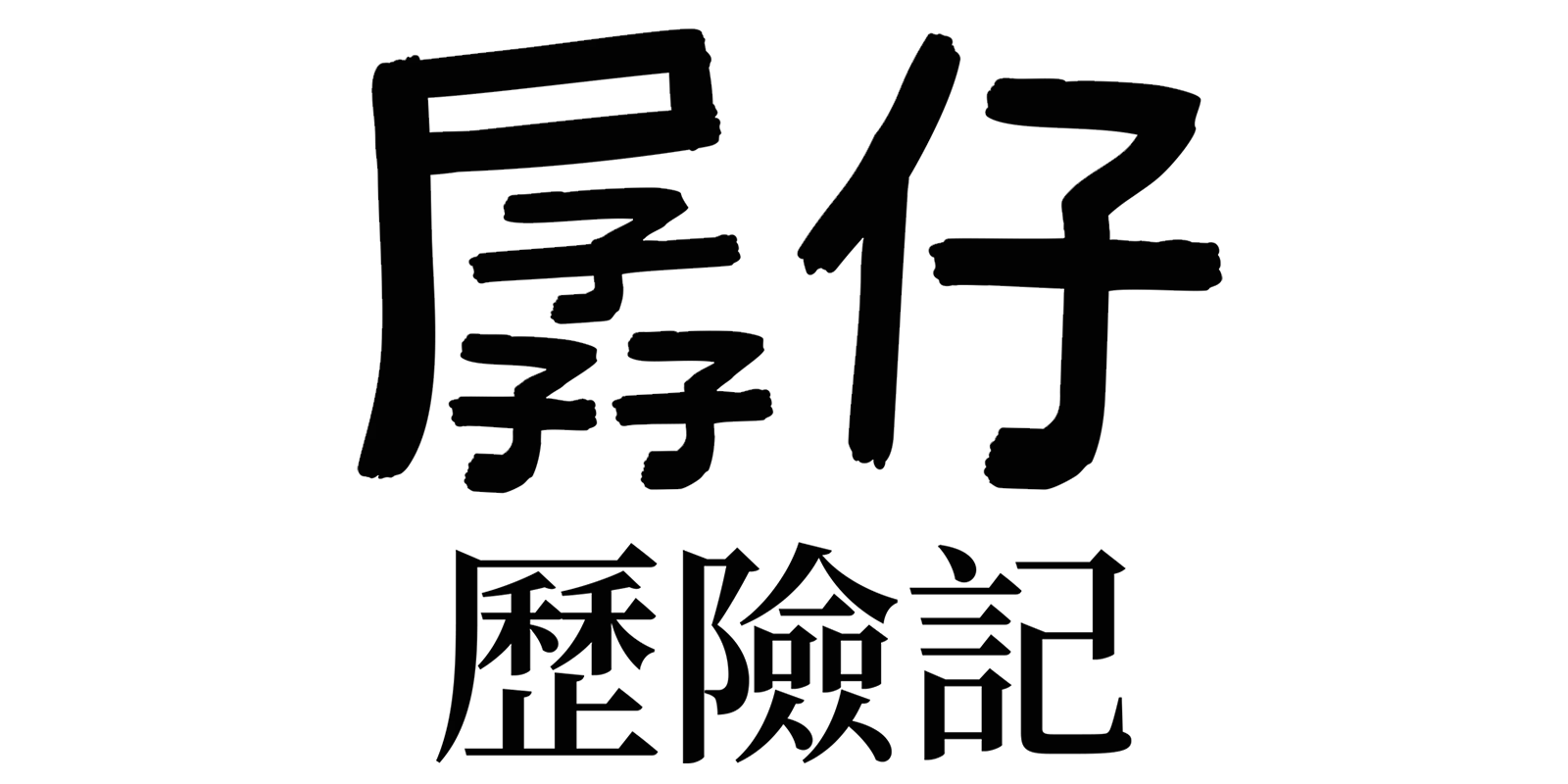 遜咖日記