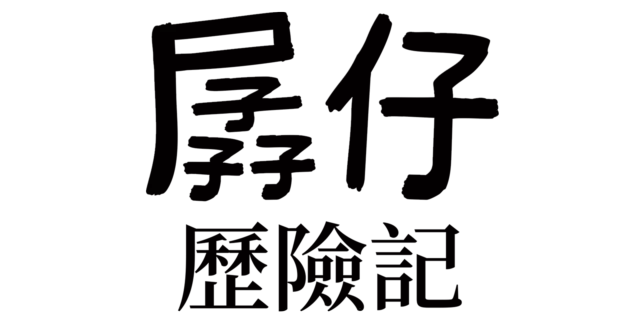 遜咖日記