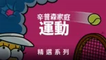 thumbnail - 辛普森家庭做運動