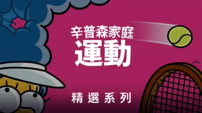 thumbnail - 辛普森家庭做運動