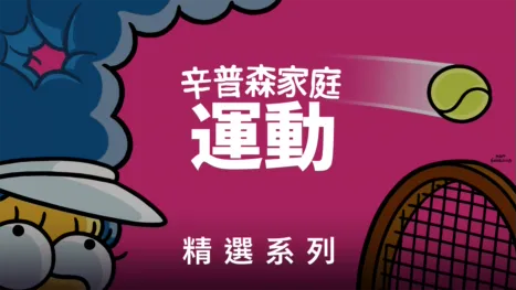 thumbnail - 辛普森家庭做運動