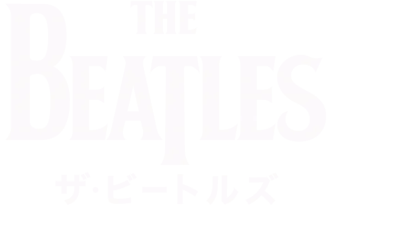 ザ・ビートルズ