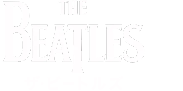 ザ・ビートルズ