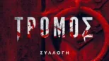 thumbnail - Τρόμου