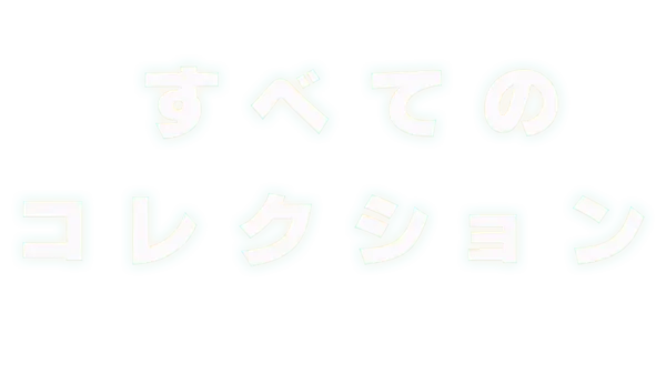 すべてのコレクション