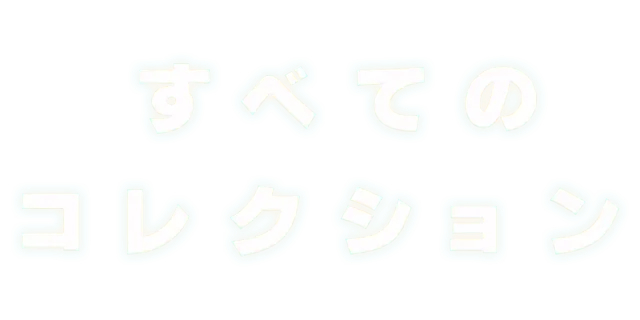 すべてのコレクション