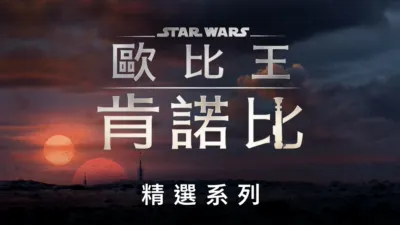 thumbnail - 歐比王肯諾比