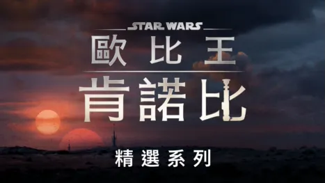 thumbnail - 歐比王肯諾比