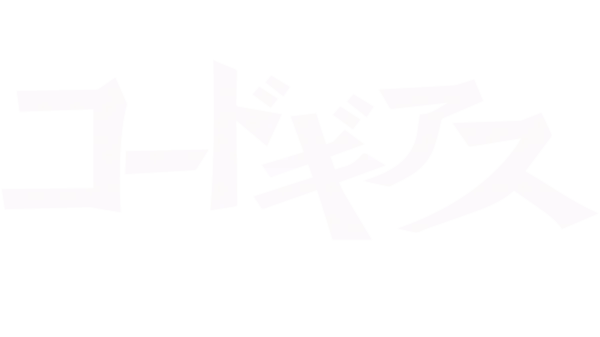 コードギアス