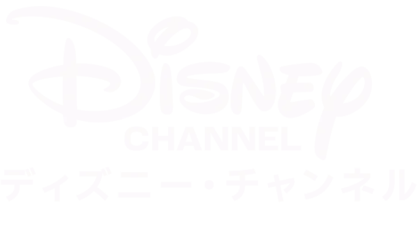 ディズニー・チ⁠ャ⁠ン⁠ネ⁠ル